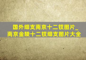 国外细支南京十二钗图片_南京金陵十二钗细支图片大全