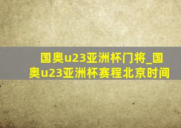 国奥u23亚洲杯门将_国奥u23亚洲杯赛程北京时间