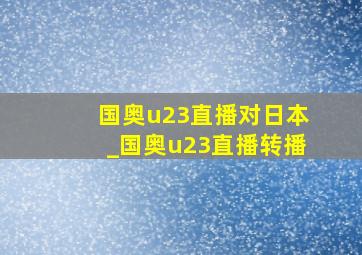 国奥u23直播对日本_国奥u23直播转播