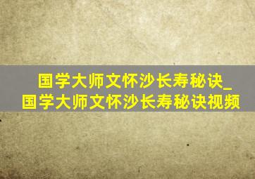 国学大师文怀沙长寿秘诀_国学大师文怀沙长寿秘诀视频