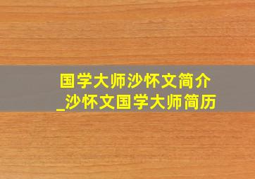 国学大师沙怀文简介_沙怀文国学大师简历