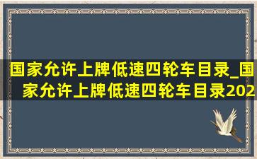 国家允许上牌低速四轮车目录_国家允许上牌低速四轮车目录2024