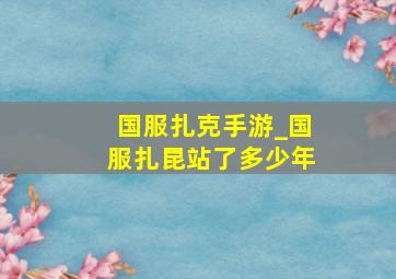 国服扎克手游_国服扎昆站了多少年