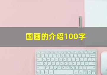 国画的介绍100字