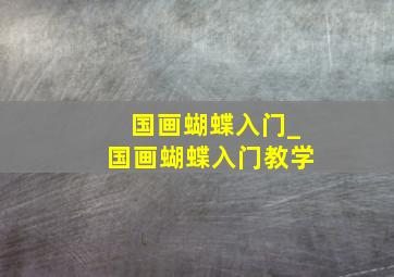 国画蝴蝶入门_国画蝴蝶入门教学