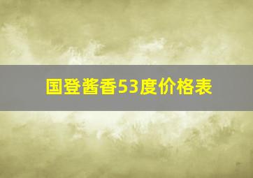 国登酱香53度价格表