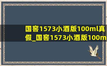 国窖1573小酒版100ml真假_国窖1573小酒版100ml测评