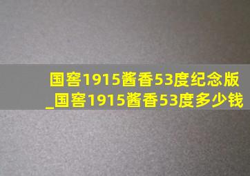 国窖1915酱香53度纪念版_国窖1915酱香53度多少钱