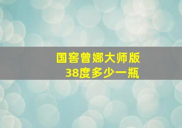 国窖曾娜大师版38度多少一瓶