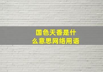 国色天香是什么意思网络用语