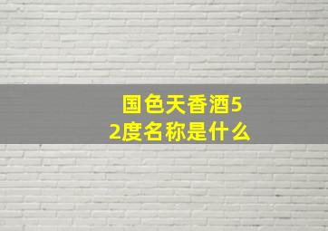 国色天香酒52度名称是什么