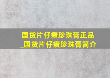 国货片仔癀珍珠膏正品_国货片仔癀珍珠膏简介