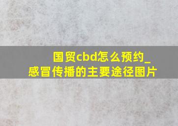 国贸cbd怎么预约_感冒传播的主要途径图片