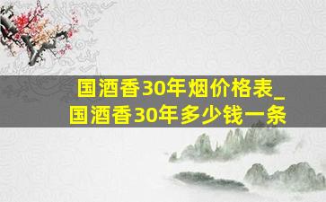 国酒香30年烟价格表_国酒香30年多少钱一条