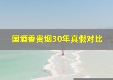 国酒香贵烟30年真假对比