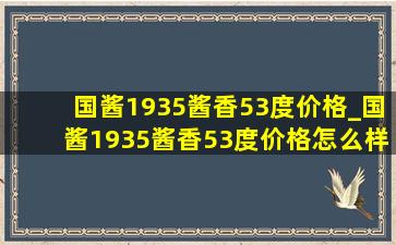 国酱1935酱香53度价格_国酱1935酱香53度价格怎么样