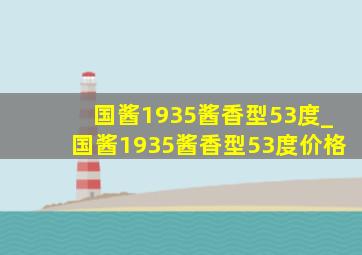 国酱1935酱香型53度_国酱1935酱香型53度价格