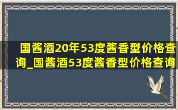 国酱酒20年53度酱香型价格查询_国酱酒53度酱香型价格查询