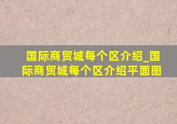 国际商贸城每个区介绍_国际商贸城每个区介绍平面图