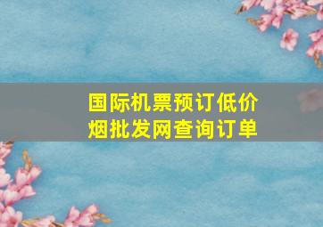 国际机票预订(低价烟批发网)查询订单