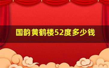 国韵黄鹤楼52度多少钱