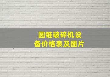 圆锥破碎机设备价格表及图片