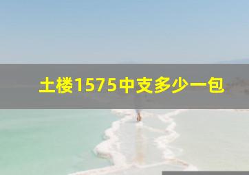 土楼1575中支多少一包