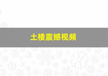 土楼震撼视频