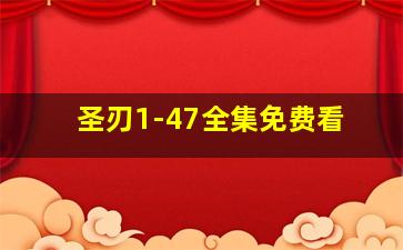 圣刃1-47全集免费看