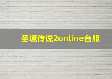 圣境传说2online台服