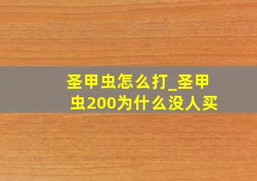 圣甲虫怎么打_圣甲虫200为什么没人买