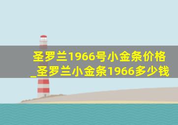 圣罗兰1966号小金条价格_圣罗兰小金条1966多少钱