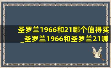 圣罗兰1966和21哪个值得买_圣罗兰1966和圣罗兰21哪个值得买