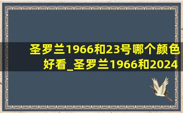 圣罗兰1966和23号哪个颜色好看_圣罗兰1966和2024哪个颜色好看