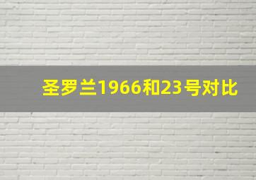 圣罗兰1966和23号对比