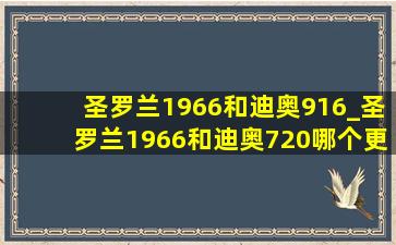 圣罗兰1966和迪奥916_圣罗兰1966和迪奥720哪个更火热