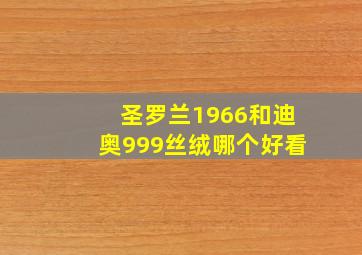 圣罗兰1966和迪奥999丝绒哪个好看