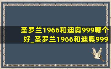 圣罗兰1966和迪奥999哪个好_圣罗兰1966和迪奥999