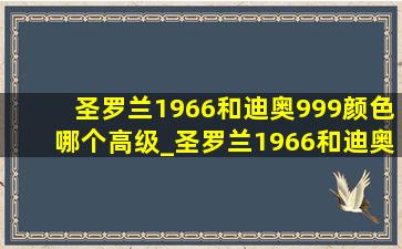 圣罗兰1966和迪奥999颜色哪个高级_圣罗兰1966和迪奥999区别