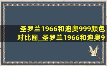 圣罗兰1966和迪奥999颜色对比图_圣罗兰1966和迪奥999颜色哪个高级