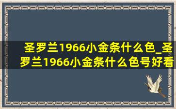 圣罗兰1966小金条什么色_圣罗兰1966小金条什么色号好看