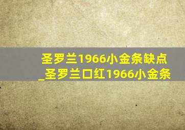 圣罗兰1966小金条缺点_圣罗兰口红1966小金条