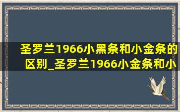 圣罗兰1966小黑条和小金条的区别_圣罗兰1966小金条和小黑条的区别