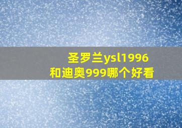 圣罗兰ysl1996和迪奥999哪个好看