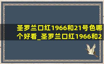 圣罗兰口红1966和21号色哪个好看_圣罗兰口红1966和21号色