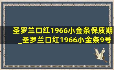 圣罗兰口红1966小金条保质期_圣罗兰口红1966小金条9号色