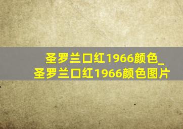 圣罗兰口红1966颜色_圣罗兰口红1966颜色图片