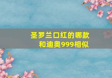 圣罗兰口红的哪款和迪奥999相似