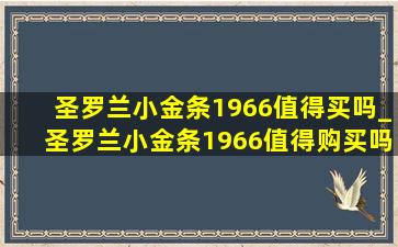 圣罗兰小金条1966值得买吗_圣罗兰小金条1966值得购买吗