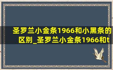 圣罗兰小金条1966和小黑条的区别_圣罗兰小金条1966和tf16哪个好